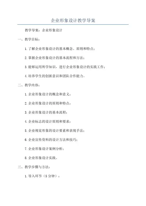 企业形象设计教学导案
