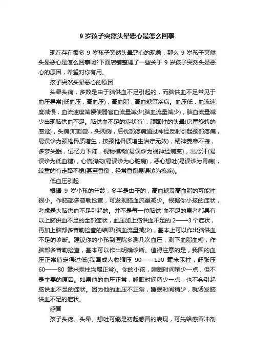 9岁孩子突然头晕恶心是怎么回事