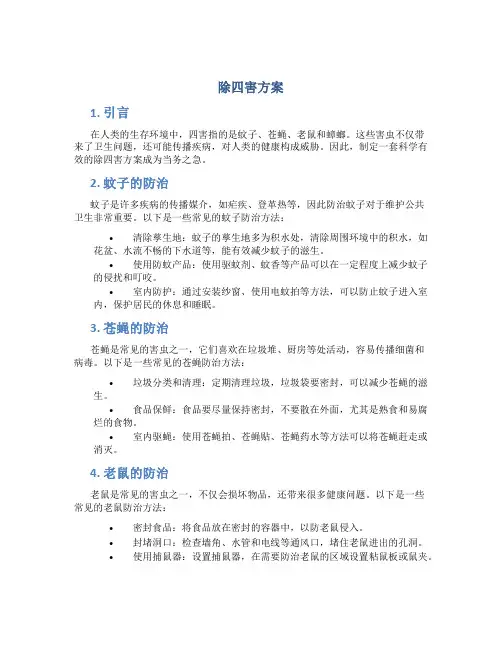 除四害方案