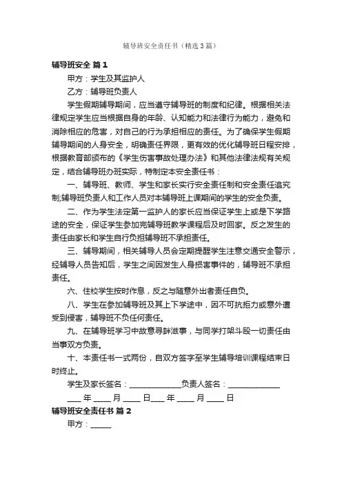辅导班安全责任书（精选3篇）