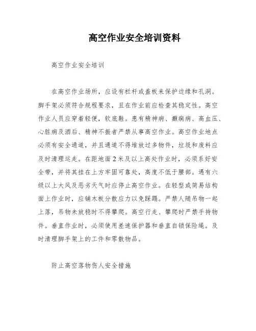 高空作业安全培训资料
