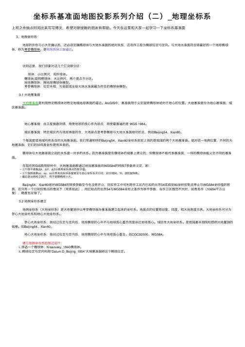 坐标系基准面地图投影系列介绍（二）_地理坐标系