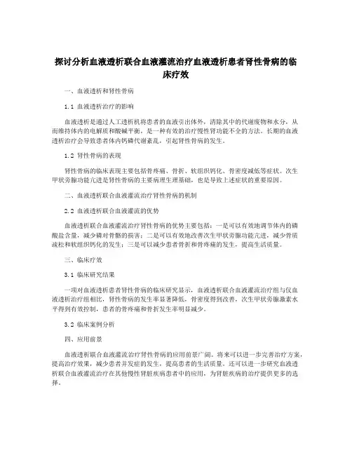 探讨分析血液透析联合血液灌流治疗血液透析患者肾性骨病的临床疗效
