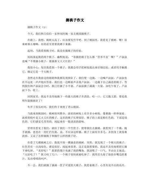 摘桃子作文