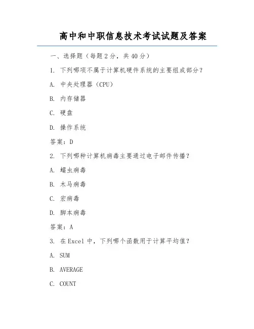 高中和中职信息技术考试试题及答案