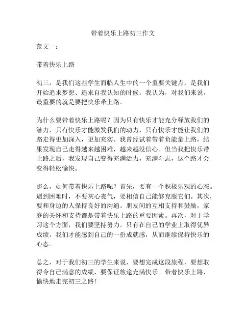 带着快乐上路初三作文