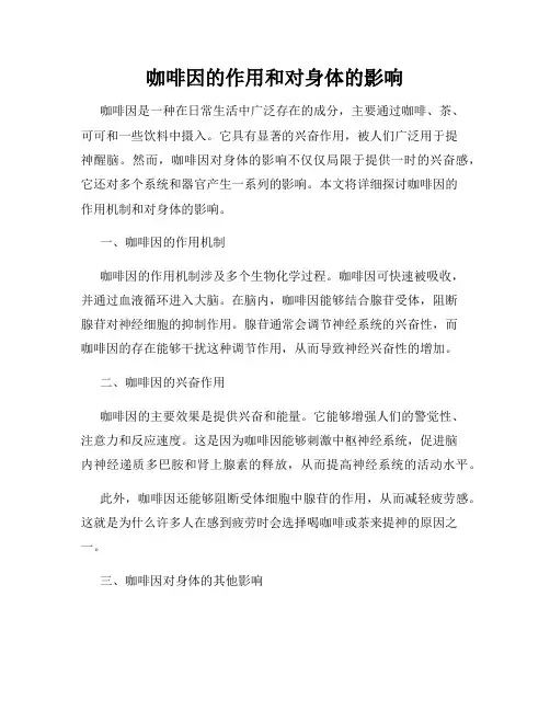 咖啡因的作用和对身体的影响