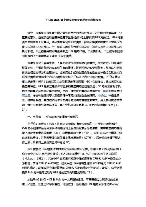 下丘脑-垂体-肾上腺皮质轴应激反应的中枢控制