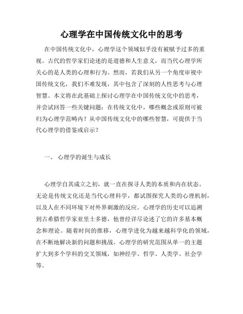 心理学在中国传统文化中的思考
