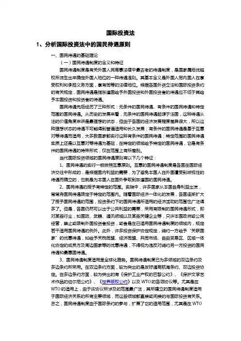 国际投资法期末复习重点整理