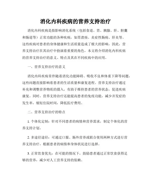 消化内科疾病的营养支持治疗