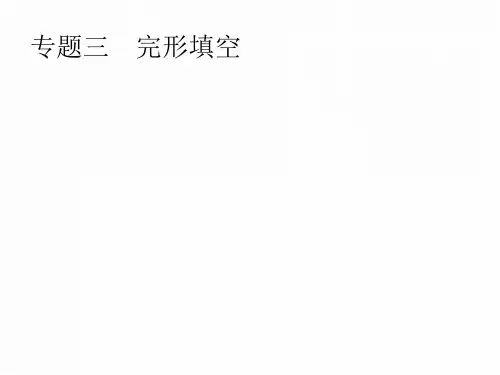2019届高考英语(人教版)二轮专题复习课件：专题3 完形填空(共60张PPT)