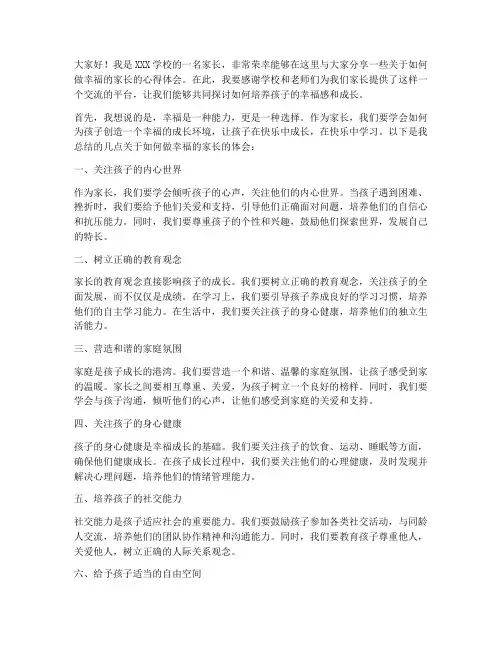 做幸福的家长发言稿范文