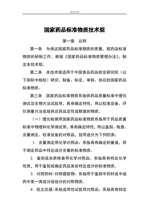 国家实用标准物质技术要求规范