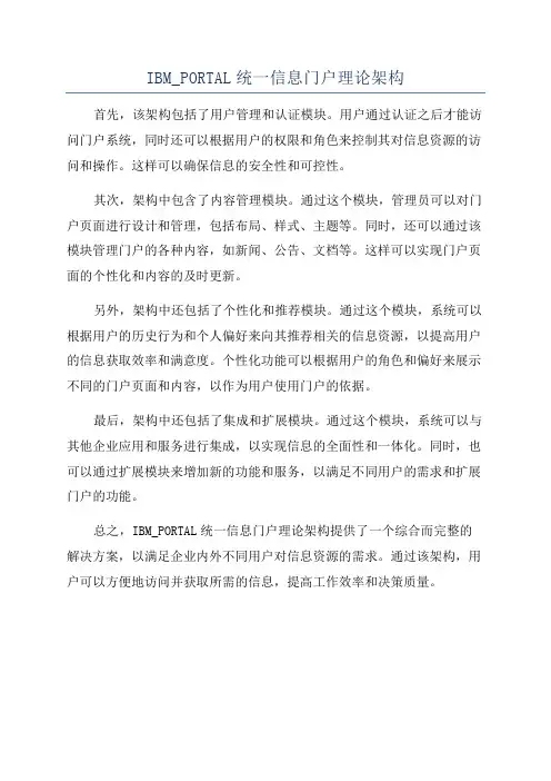 IBM_PORTAL统一信息门户理论架构