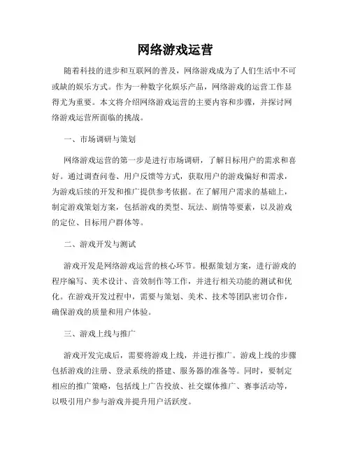 网络游戏运营
