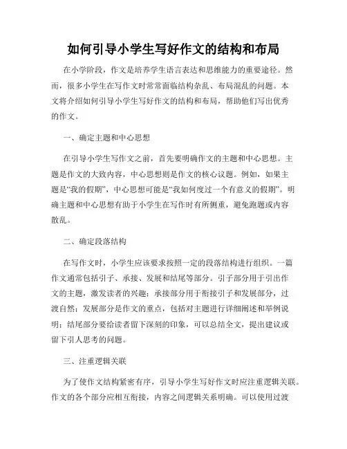 如何引导小学生写好作文的结构和布局