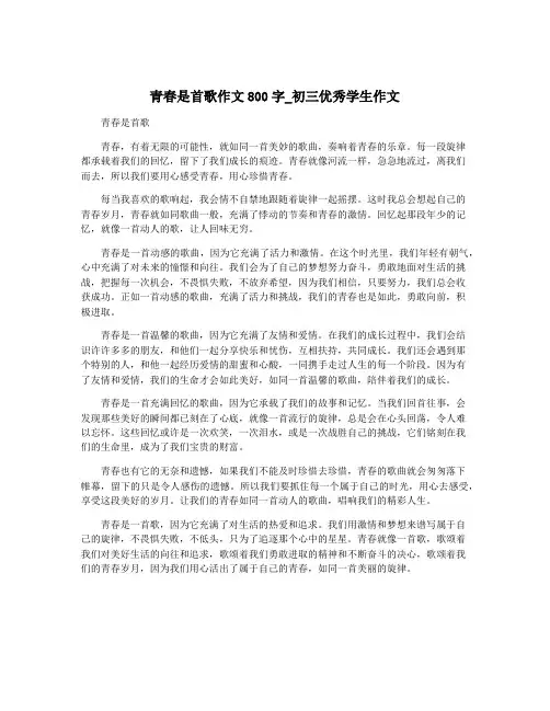 青春是首歌作文800字_初三优秀学生作文