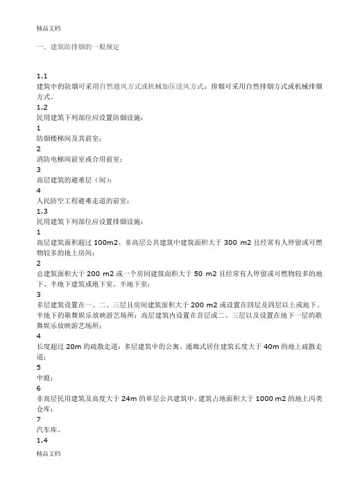 最新防排烟系统设计规范资料