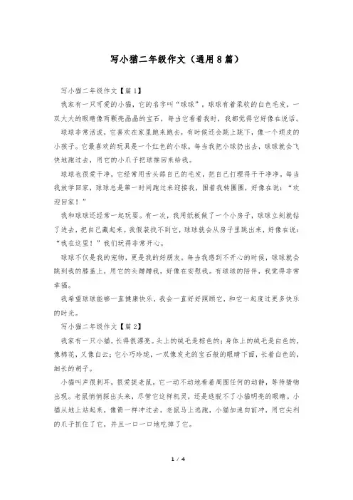 写小猫二年级作文(通用8篇)