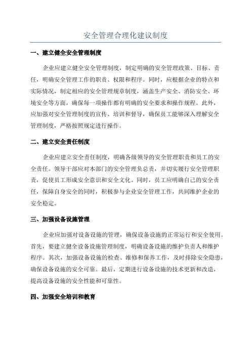 安全管理合理化建议制度