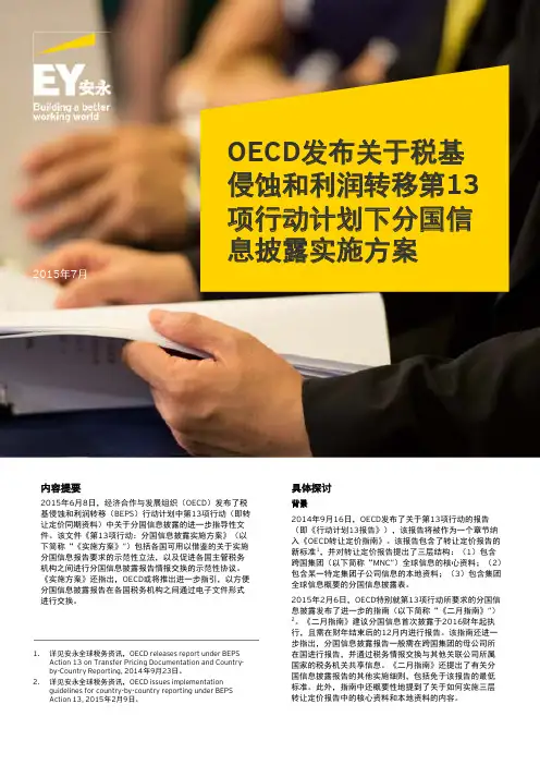 安永：OECD发布关于税基侵蚀和利润转移第13项行动计划下分国信息披露实施方案