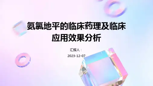 氨氯地平的临床药理及临床应用效果分析