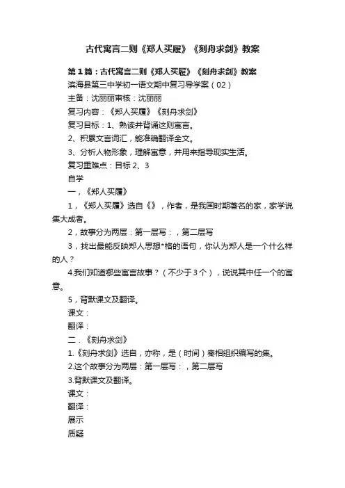 古代寓言二则《郑人买履》《刻舟求剑》教案