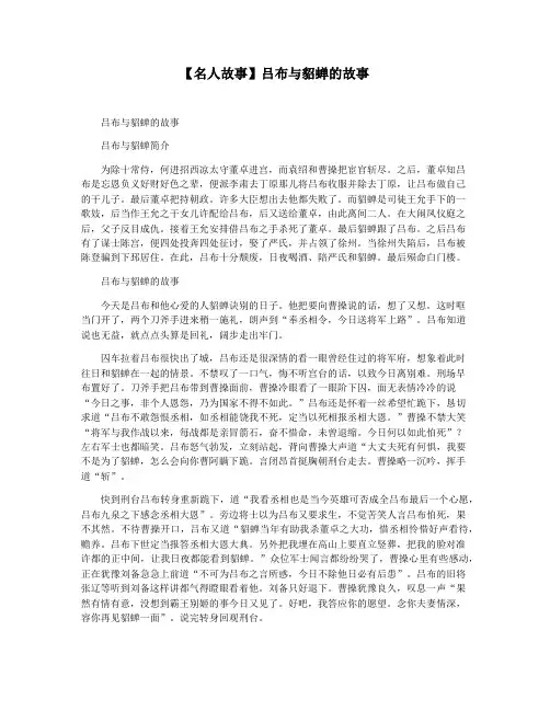 【名人故事】吕布与貂蝉的故事