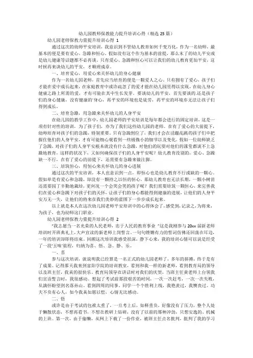 幼儿园教师保教能力提升培训心得(精选25篇)
