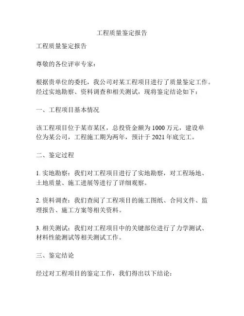 工程质量鉴定报告