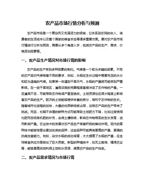 农产品市场行情分析与预测