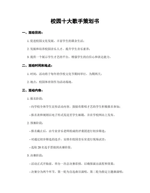 校园十大歌手策划书
