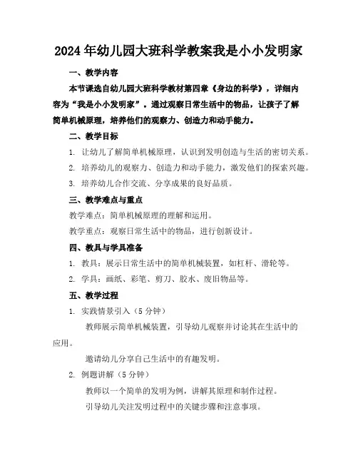 2024年幼儿园大班科学教案我是小小发明家