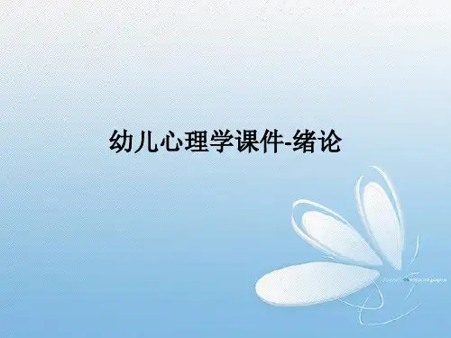 幼儿心理学-绪论PPT课件