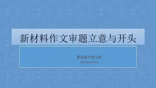 2017新材料作文审题立意与开头
