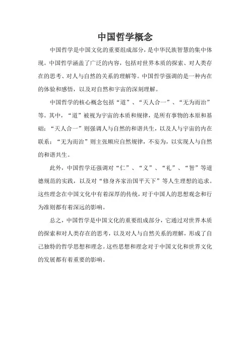 中国哲学概念