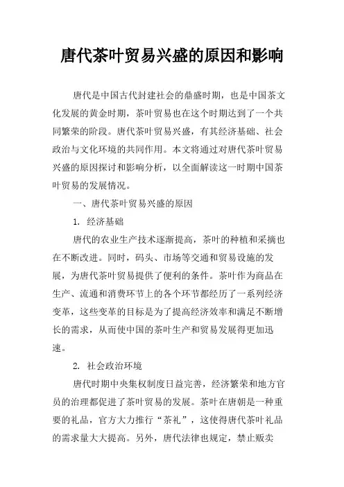 唐代茶叶贸易兴盛的原因和影响