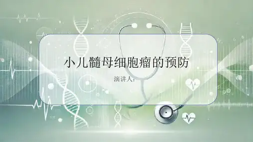 小儿髓母细胞瘤的预防PPT