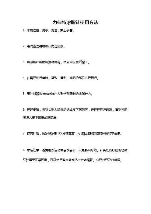 力保特溶脂针使用方法