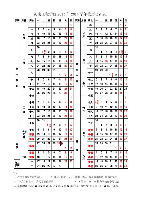 2013-2014学年校历(19-20)