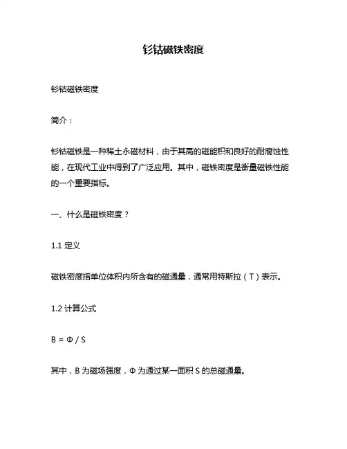 钐钴磁铁密度
