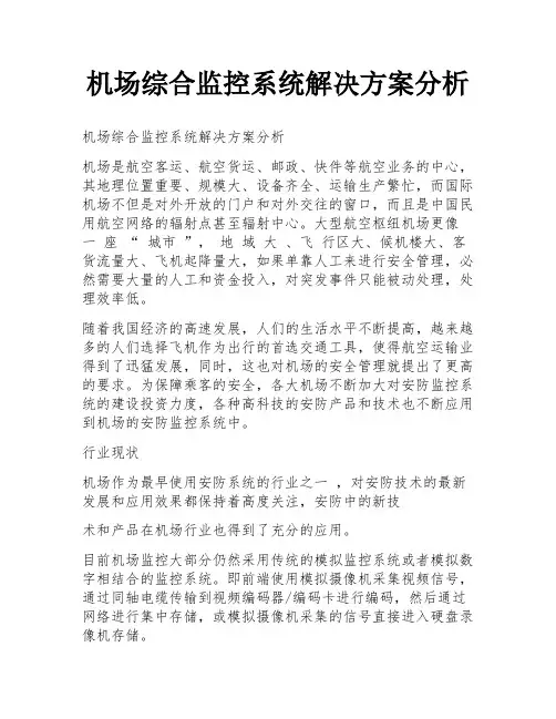 机场综合监控系统解决方案分析