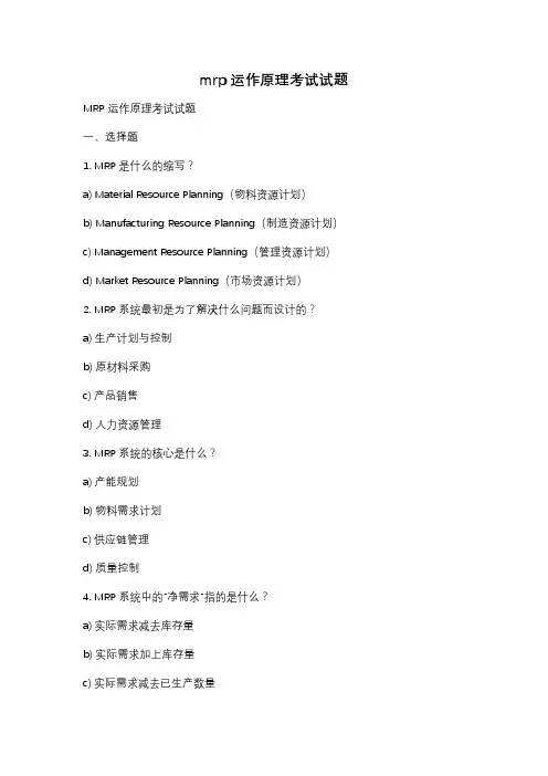 mrp运作原理考试试题