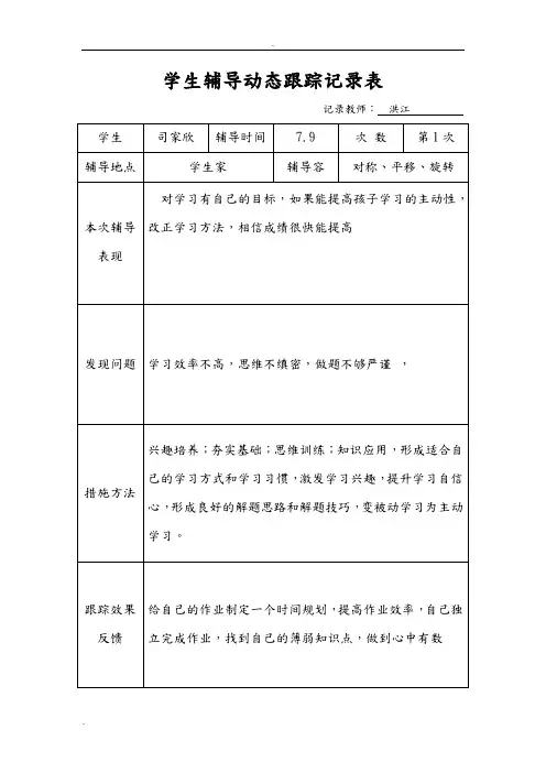 学生辅导动态跟踪记录表