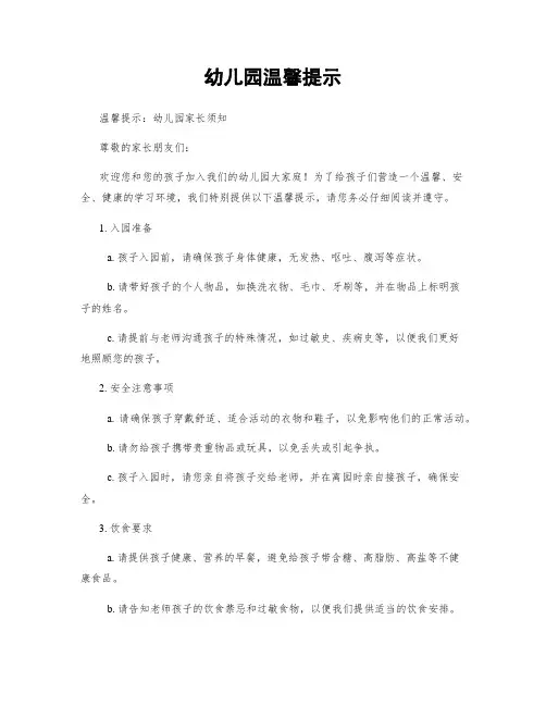 幼儿园温馨提示