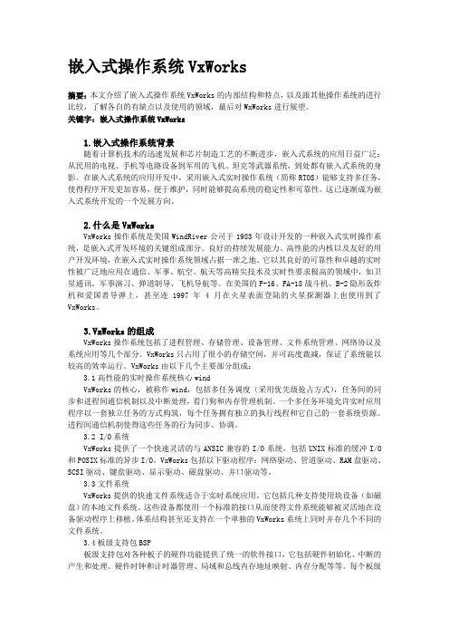 嵌入式论文——嵌入式操作系统VxWorks