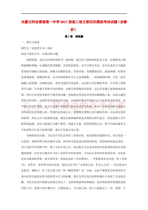 内蒙古阿拉善盟第一中学2017届高三语文第四次模拟考试试题(含解析)