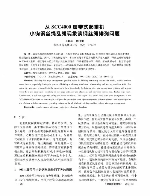 从SCC4000履带式起重机小钩钢丝绳乱绳现象谈钢丝绳排列问题