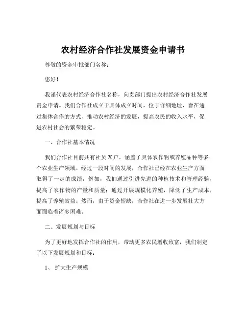 农村经济合作社发展资金申请书